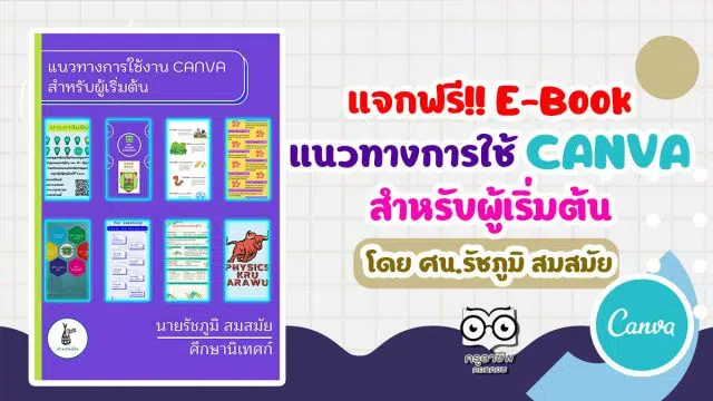 แจกฟรี!! E-Book แนวทางการใช้ CANVA สำหรับผู้เริ่มต้น โดยศน.รัชภูมิ สมสมัย