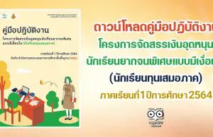 ดาวน์โหลดคู่มือปฏิบัติงาน โครงการจัดสรรเงินอุดหนุนนักเรียนยากจนพิเศษ (นักเรียนทุนเสมอภาค) ภาคเรียนที่ 1 ปีการศึกษา 2564