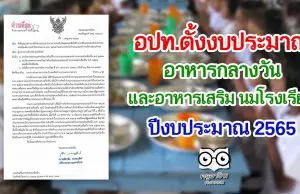 อปท.ตั้งงบประมาณ อาหารกลางวัน และอาหารเสริม นมโรงเรียน ปี 2565