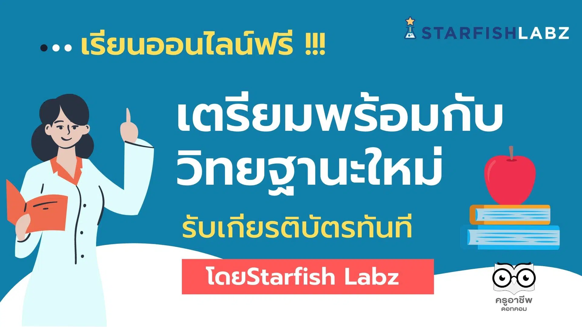 อบรมออนไลน์ฟรี!! เตรียมพร้อมกับวิทยฐานะใหม่ รับเกียรติบัตรออนไลน์ โดยStarfish Labz