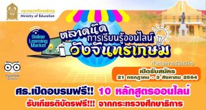 ศธ.เปิดอบรมฟรี!! 10 หลักสูตรออนไลน์ ตลาดนัดการเรียนรู้ออนไลน์วังจันทรเกษม รับเกียรติบัตรฟรี สมัครด่วน 21 กรกฎาคม - 3 สิงหาคม 2564