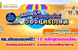 ศธ.เปิดอบรมฟรี!! 10 หลักสูตรออนไลน์ ตลาดนัดการเรียนรู้ออนไลน์วังจันทรเกษม รับเกียรติบัตรฟรี สมัครด่วน 21 กรกฎาคม - 3 สิงหาคม 2564