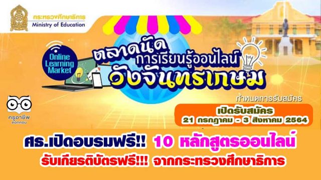 ศธ.เปิดอบรมฟรี!! 10 หลักสูตรออนไลน์ ตลาดนัดการเรียนรู้ออนไลน์วังจันทรเกษม รับเกียรติบัตรฟรี สมัครด่วน 21 กรกฎาคม - 3 สิงหาคม 2564