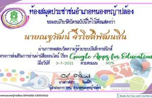 แบบทดสอบ เรื่อง Google Apps For Education ผ่านเกณฑ์ร้อยละ 60 ขึ้นไป รับเกียรติทางอีเมล โดยห้องสมุดประชาชนอำเภอหนองหญ้าปล้อง