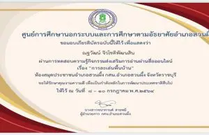 แบบทดสอบออนไลน์ เรื่อง การละเล่นพื้นบ้าน ผ่านเกณฑ์ 70% จะได้รับเกียรติบัตรทางอีเมล์ โดยห้องสมุดประชาชนอำเภอสวนผึ้ง