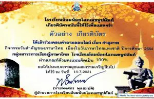 แบบทดสอบออนไลน์ เรื่อง คำสุภาพ เนื่องในวันภาษาไทยแห่งชาติ ผ่านเกณฑ์ร้อยละ 70 รับเกียรติบัตรทางอีเมล์ โดยกลุ่มสาระการเรียนรู้ภาษาไทย โรงเรียนอ้อมน้อยโสภณชนูปถัมภ์