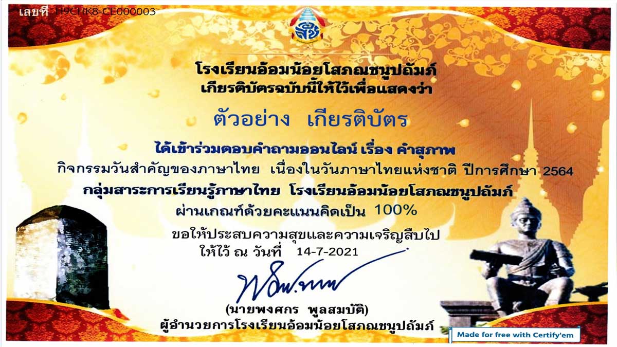 แบบทดสอบออนไลน์ เรื่อง คำสุภาพ เนื่องในวันภาษาไทยแห่งชาติ ผ่านเกณฑ์ร้อยละ 70 รับเกียรติบัตรทางอีเมล์ โดยกลุ่มสาระการเรียนรู้ภาษาไทย โรงเรียนอ้อมน้อยโสภณชนูปถัมภ์