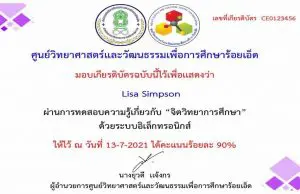 แบบทดสอบออนไลน์ เรื่อง จิตวิทยาการศึกษา ผ่านเกณฑ์ 80 ขึ้นไป รับเกียรติบัตรได้ที่อีเมล โดยศูนย์วิทยาศาสตร์และวัฒนธรรมเพื่อการศึกษาร้อยเอ็ด