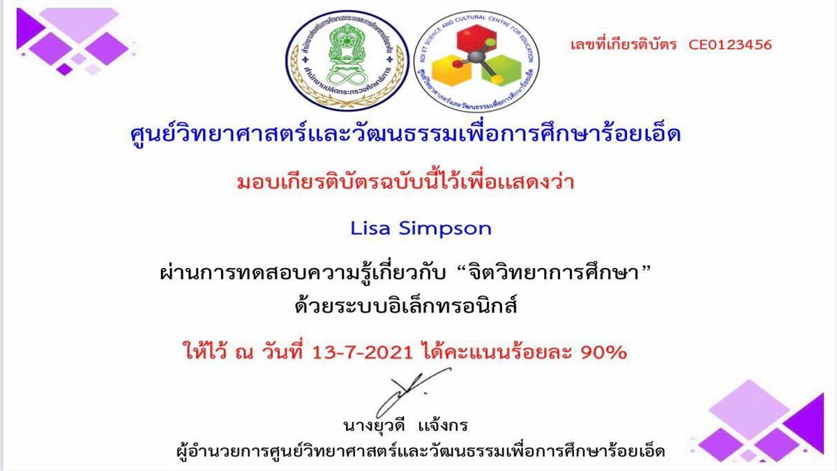 แบบทดสอบออนไลน์ เรื่อง จิตวิทยาการศึกษา ผ่านเกณฑ์ 80 ขึ้นไป รับเกียรติบัตรได้ที่อีเมล โดยศูนย์วิทยาศาสตร์และวัฒนธรรมเพื่อการศึกษาร้อยเอ็ด