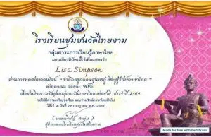 แบบทดสอบออนไลน์ รำลึกครูกลอนสุนทรภู่ เชิดชูรู้รักษ์ภาษาไทย ผ่านเกณฑ์ร้อยละ 80 จะได้รับเกียรติบัตรผ่านทางระบบอีเมล โดยกลุ่มสาระการเรียนรู้ภาษาไทย โรงเรียนชุมชนวัดไทยงาม