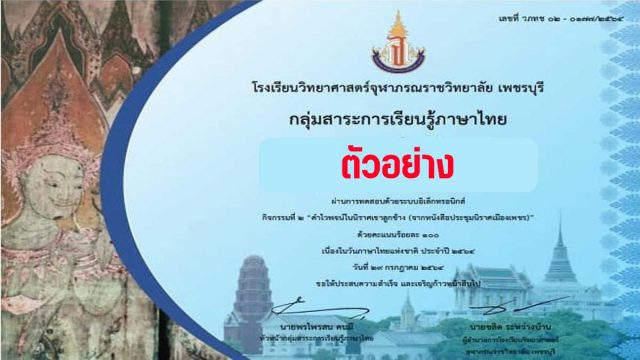 แบบทดสอบออนไลน์ เรื่อง คำไวพจน์ ในนิราศเขาลูกช้าง (จากหนังสือประชุมนิราศเมืองเพชร) กิจกรรม
