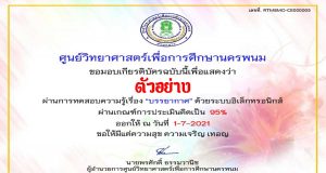 แบบทดสอบความรู้เรื่อง บรรยากาศ ผ่านเกณฑ์ร้อยละ 85 ขึ้นไป รับเกียรติบัตรได้ที่อีเมล จัดทำโดยศูนย์วิทยาศาสตร์เพื่อการศึกษานครพนม