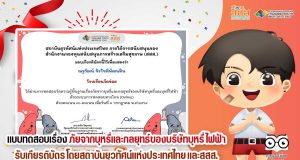 แบบทดสอบเรื่อง ภัยจากบุหรี่และกลยุทธ์ของบริษัทบุหรี่ไฟฟ้า ผ่าน 8 ข้อขึ้นไป รับเกียรติบัตร โดยสถาบันยุวทัศน์แห่งประเทศไทย ภายใต้การสนับสนุนของ สสส.