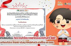 แบบทดสอบเรื่อง ภัยจากบุหรี่และกลยุทธ์ของบริษัทบุหรี่ไฟฟ้า ผ่าน 8 ข้อขึ้นไป รับเกียรติบัตร โดยสถาบันยุวทัศน์แห่งประเทศไทย ภายใต้การสนับสนุนของ สสส.