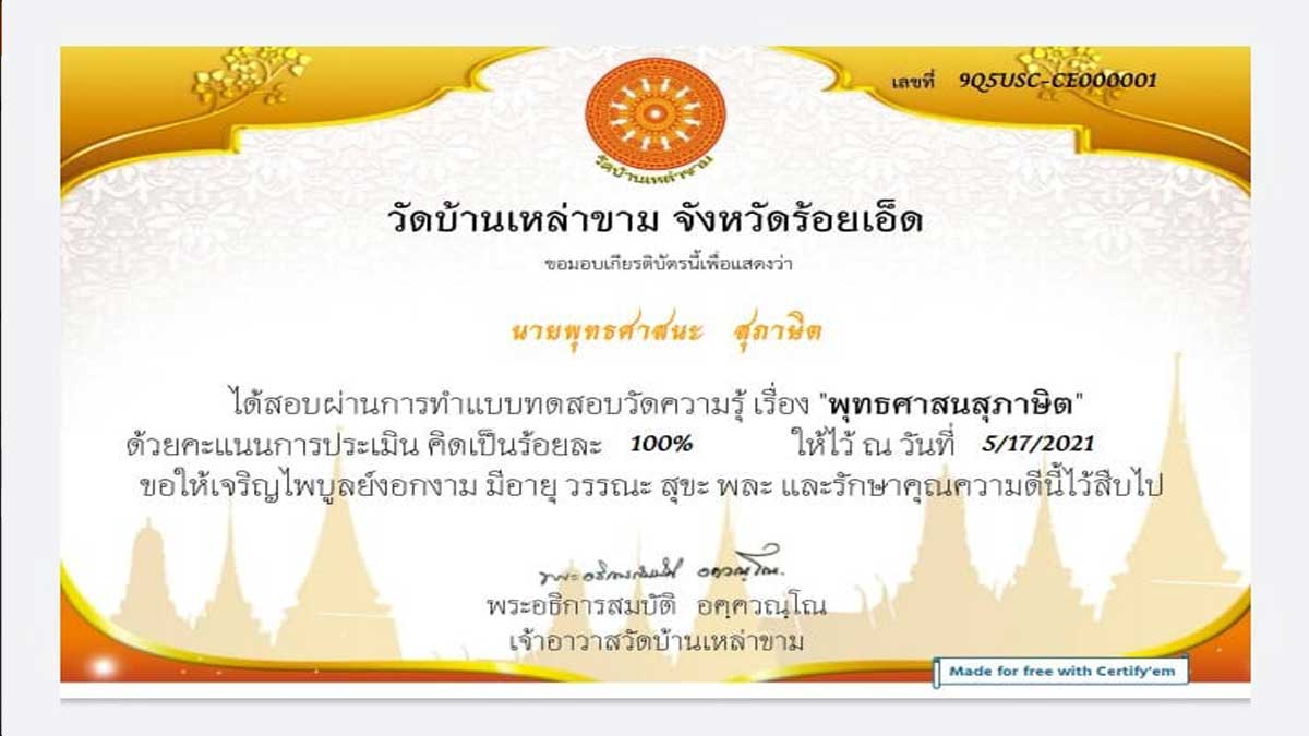 แบบทดสอบออนไลน์ เรื่อง พุทธศาสนสุภาษิต ผ่านเกณฑ์ 65% ขึ้นไป รับเกียรติบัตรทางอีเมล์ โดยวัดบ้านเหล่าขาม