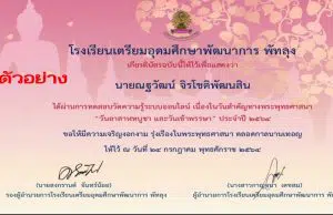 เเบบทดสอบออนไลน์เนื่องใน วันอาสาฬหบูชา และวันเข้าพรรษา ประจำปี 2564 รับเกียรติบัตรทาง E-Mail เมื่อได้คะเเนน 70% ขึ้นไป โดยโรงเรียนเตรียมอุดมศึกษาพัฒนาการ พัทลุง