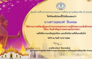 แบบทดสอบออนไลน์ เรื่อง วันสำคัญทางพุทธศาสนา ผ่านเกณฑ์ รับเกียรติบัตร โดยศูนย์การศึกษานอกระบบและการศึกษาตามอัธยาศัยอำเภอวังหิน