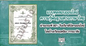 แบบทดสอบความรู้พื้นฐานทางภาษาไทย ผ่านเกณฑ์ 80% รับเกียรติบัตรออนไลน์ โดยโรงเรียนฤทธิยะวรรณาลัย