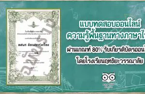 แบบทดสอบความรู้พื้นฐานทางภาษาไทย ผ่านเกณฑ์ 80% รับเกียรติบัตรออนไลน์ โดยโรงเรียนฤทธิยะวรรณาลัย