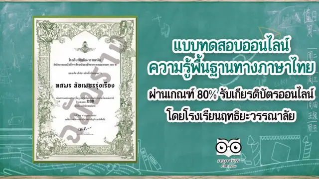 แบบทดสอบความรู้พื้นฐานทางภาษาไทย ผ่านเกณฑ์ 80% รับเกียรติบัตรออนไลน์ โดยโรงเรียนฤทธิยะวรรณาลัย