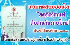 แบบทดสอบออนไลน์​ "สดุดี​กวีกานท์ สืบสานวันภาษาไทย" ประจำปีการศึกษา ๒๕๖๔ โดยกลุ่มสาระการเรียนรู้ภาษาไทย โรงเรียนธัญบุรี​