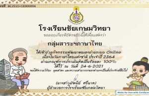 กิจกรรมคำถามชวนคิดสุนทรภู่คู่วันภาษาไทย ปีการศึกษา ๒๕๖๔ ผ่านเกณฑ์ ๘๐% ขึ้นไป รับเกียรติบัตรทางอีเมล โดยกลุ่มสาระการเรียนรู้ภาษาไทย โรงเรียนชัยเกษมวิทยา