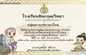 กิจกรรมคำถามชวนคิดสุนทรภู่คู่วันภาษาไทย ปีการศึกษา ๒๕๖๔ ผ่านเกณฑ์ ๘๐% ขึ้นไป รับเกียรติบัตรทางอีเมล โดยกลุ่มสาระการเรียนรู้ภาษาไทย โรงเรียนชัยเกษมวิทยา