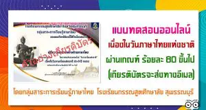 แบบทดสอบออนไลน์ เนื่องในวันภาษาไทยแห่งชาติ ผ่านเกณฑ์ ร้อยละ 80 ขึ้นไป (เกียรติบัต​รจะส่งทางอีเมล)โดยกลุ่มสาระการเรียนรู้ภาษาไทย โรงเรียนกรรณสูตศึกษาลัย จังหวัดสุพรรณบุรี