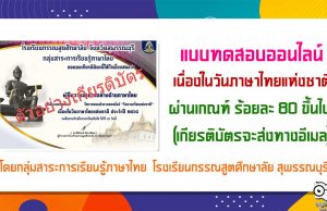 แบบทดสอบออนไลน์ เนื่องในวันภาษาไทยแห่งชาติ ผ่านเกณฑ์ ร้อยละ 80 ขึ้นไป (เกียรติบัต​รจะส่งทางอีเมล)โดยกลุ่มสาระการเรียนรู้ภาษาไทย โรงเรียนกรรณสูตศึกษาลัย จังหวัดสุพรรณบุรี