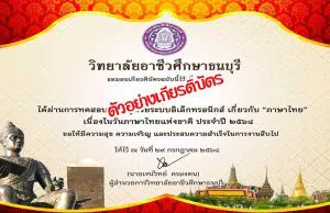แบบทดสอบออนไลน์ กิจกรรมวันภาษาไทยแห่งชาติ ประจำปี ๒๕๖๔ ผ่านเกณฑ์ร้อยละ ๗๐% รับเกียรติบัตร โดยวิทยาลัยอาชีวศึกษาธนบุรี