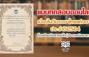 แบบทดสอบความรู้ด้วยระบบออนไลน์ เนื่องในวันภาษาไทยแห่งชาติ ประจำปี 2564 ตอบคำถามถูกร้อยละ 80 ขึ้นไป รับเกียรติบัตรได้ที่อีเมล โดยโรงเรียนวัดลาดชะโด (ประกาศวิทยาคาร)
