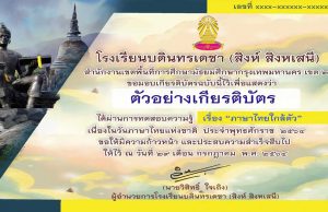 แบบทดสอบ เรื่อง “ภาษาไทยใกล้ตัว” เนื่องในวันภาษาไทยแห่งชาติ ประจำพุทธศักราช ๒๕๖๔ ผ่านเกณฑ์ร้อยละ ๘๐ รับเกียรติบัตรทางอีเมล โดยกลุ่มสาระการเรียนรู้ภาษาไทย โรงเรียนบดินทรเดชา - สิงห์ สิงหเสนี