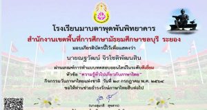 แบบทดสอบความรู้ทั่วไปเกี่ยวกับภาษาไทย ผ่านเกณฑ์ร้อยละ ๘๐ รับเกียรติบัตรทางอีเมล โดยโรงเรียนมาบตาพุดพันพิทยาคาร