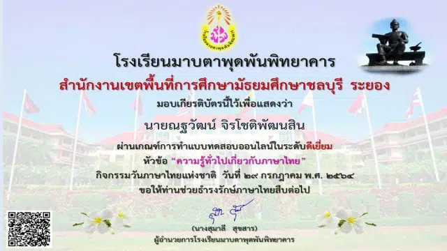 แบบทดสอบความรู้ทั่วไปเกี่ยวกับภาษาไทย ผ่านเกณฑ์ร้อยละ ๘๐ รับเกียรติบัตรทางอีเมล โดยโรงเรียนมาบตาพุดพันพิทยาคาร