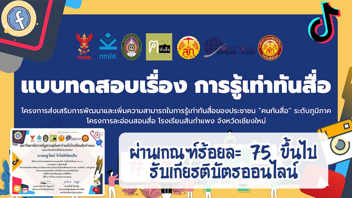 ทดสอบออนไลน์ หลักสูตร การรู้เท่าทันสื่อ ผ่านเกณฑ์ร้อยละ 75 ขึ้นไป รับเกียรติบัตรออนไลน์ โดยสภานักเรียนโรงเรียนสันกำแพง