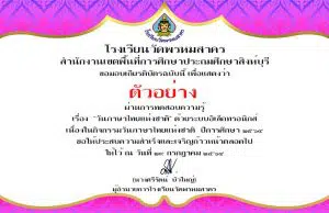 แบบทดสอบออนไลน์ เนื่องในวันภาษาไทยแห่งชาติ ปีการศึกษา 2564 ผ่านเกณฑ์ร้อยละ 70 ขึ้นไป รับเกียรติบัตรทางอีเมล โดยกลุ่มสาระการเรียนรู้ภาษาไทย โรงเรียนวัดพรหมสาคร