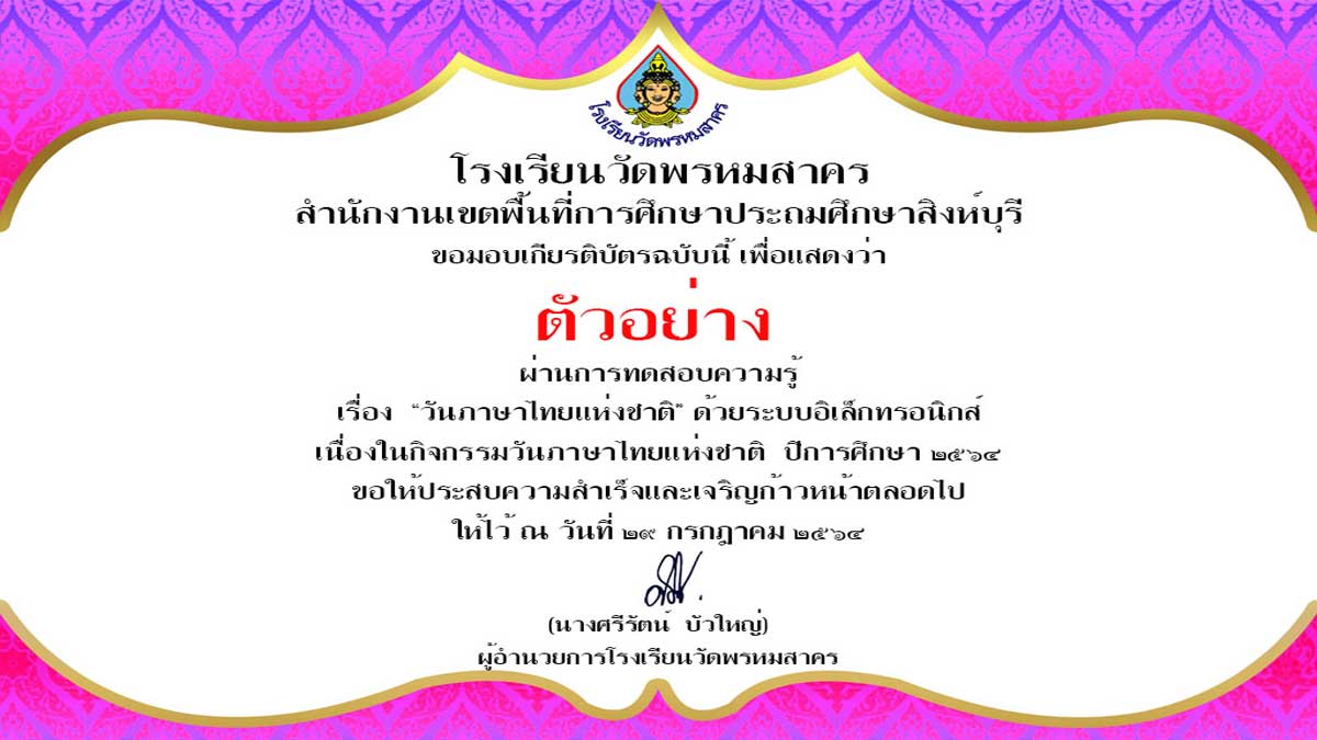 แบบทดสอบออนไลน์ เนื่องในวันภาษาไทยแห่งชาติ ปีการศึกษา 2564 ผ่านเกณฑ์ร้อยละ 70 ขึ้นไป รับเกียรติบัตรทางอีเมล โดยกลุ่มสาระการเรียนรู้ภาษาไทย โรงเรียนวัดพรหมสาคร