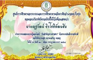กิจกรรมส่งเสริมการอ่านออนไลน์ หัวข้อ“วันสำคัญทางศาสนา" ผ่านการทดสอบ 80 % ท่านจะได้รับเกียรติบัตรทางอีเมล์ โดยห้องสมุดประชาชนอำเภอตะกั่วทุ่ง จังหวัดพังงา