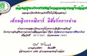 บบทดสอบ เรื่อง วิวัฒนาการของการศึกษาไทย เนื่องในโอกาสวันภาษาไทยแห่งชาติ ผ่านเกณฑ์ร้อยละ 60 ขึ้นไป รับเกียรติบัตรทางอีเมล โดยห้องสมุดประชาชนอำเภอหนองหญ้าปล้อง