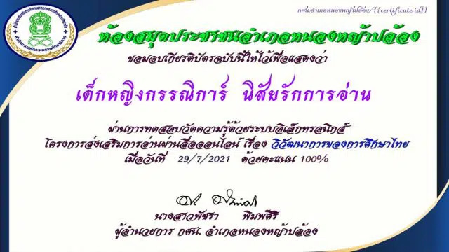 บบทดสอบ เรื่อง วิวัฒนาการของการศึกษาไทย เนื่องในโอกาสวันภาษาไทยแห่งชาติ ผ่านเกณฑ์ร้อยละ 60 ขึ้นไป รับเกียรติบัตรทางอีเมล โดยห้องสมุดประชาชนอำเภอหนองหญ้าปล้อง