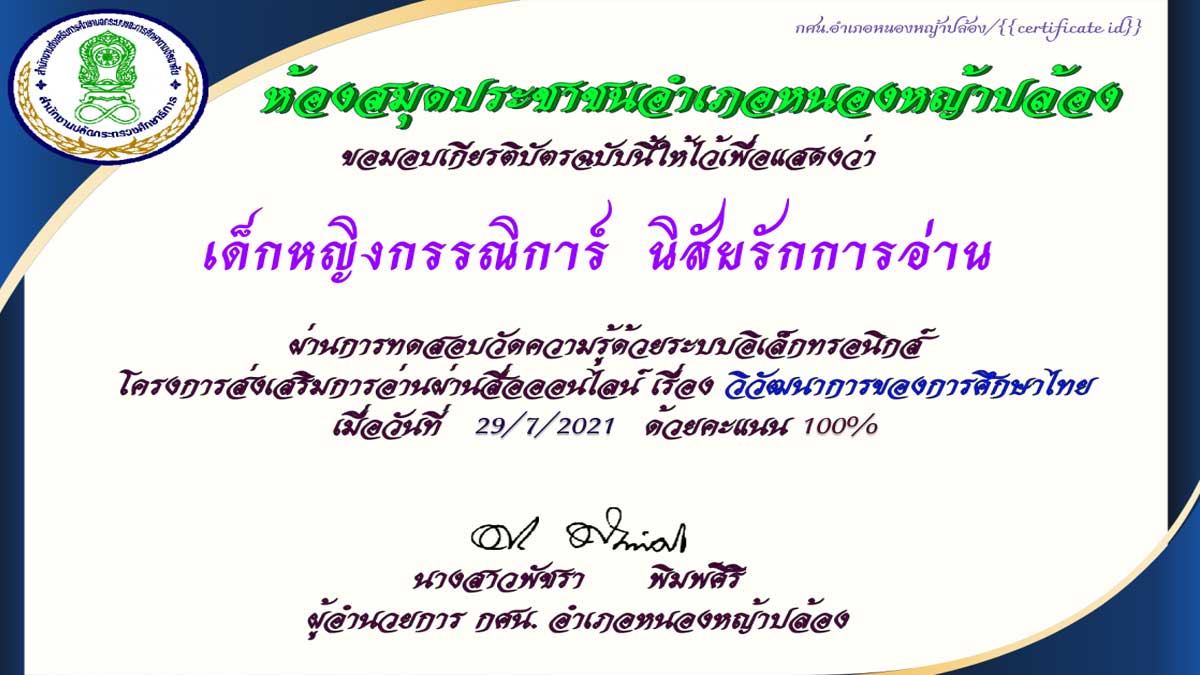 บบทดสอบ เรื่อง วิวัฒนาการของการศึกษาไทย เนื่องในโอกาสวันภาษาไทยแห่งชาติ ผ่านเกณฑ์ร้อยละ 60 ขึ้นไป รับเกียรติบัตรทางอีเมล โดยห้องสมุดประชาชนอำเภอหนองหญ้าปล้อง