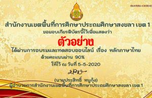 แบบทดสอบออนไลน์ เรื่อง หลักภาษาไทย ผ่านเกณฑ์ 80 % ขึ้นไป รับเกียรติบัตร โดยสำนักงานเขตพื้นที่การศึกษาประถมศึกษาสงขลา เขต 1