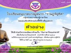 แบบทดสอบออนไลน์ หลักสูตร "กิจกรรมอนุรักษ์ภาษาไทย" เนื่องในวันภาษาไทยแห่งชาติ วันที่ ๒๙ กรกฎาคม ๒๕๖๔ โดยโรงเรียนอนุบาลบางมูลนาก"ราษฎร์อุทิศ"