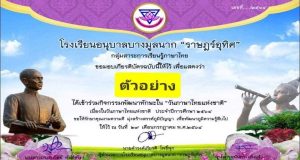 แบบทดสอบออนไลน์ หลักสูตร "กิจกรรมอนุรักษ์ภาษาไทย" เนื่องในวันภาษาไทยแห่งชาติ วันที่ ๒๙ กรกฎาคม ๒๕๖๔ โดยโรงเรียนอนุบาลบางมูลนาก"ราษฎร์อุทิศ"