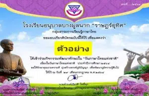 แบบทดสอบออนไลน์ หลักสูตร "กิจกรรมอนุรักษ์ภาษาไทย" เนื่องในวันภาษาไทยแห่งชาติ วันที่ ๒๙ กรกฎาคม ๒๕๖๔ โดยโรงเรียนอนุบาลบางมูลนาก"ราษฎร์อุทิศ"