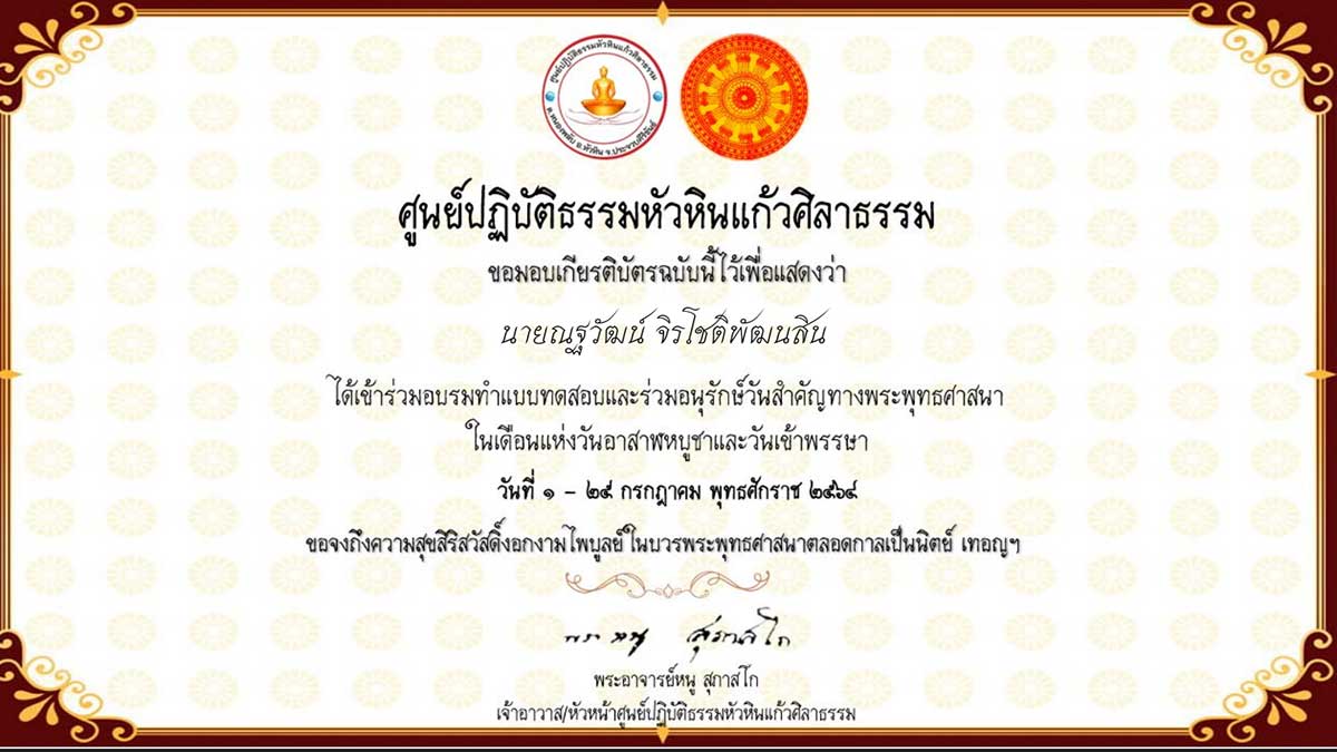 แบบทดสอบความรู้ วันอาสาฬบูชาและวันเข้าพรรษา ประจำปีพุทธศักราช ๒๕๖๔ ผ่านเกณฑ์ ๗๕% รับเกียรติบัตรทางอีเมล์ โดย ศูนย์ปฏิบัติธรรมหัวหินแก้วศิลาธรรม
