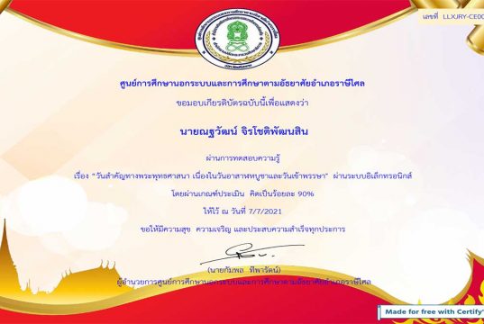 แบบทดสอบความรู้ เรื่องวันสำคัญทางพระพุทธศาสนา เนื่องในวันอาสาฬหบูชาและวันเข้าพรรษา ได้คะแนนร้อยละ 70 ขึ้นไป รับเกียรติบัตรออนไลน์ โดยห้องสมุดประชาชน "เฉลิมราชกุมารี" อำเภอราษีไศล จังหวัดศรีสะเกษ