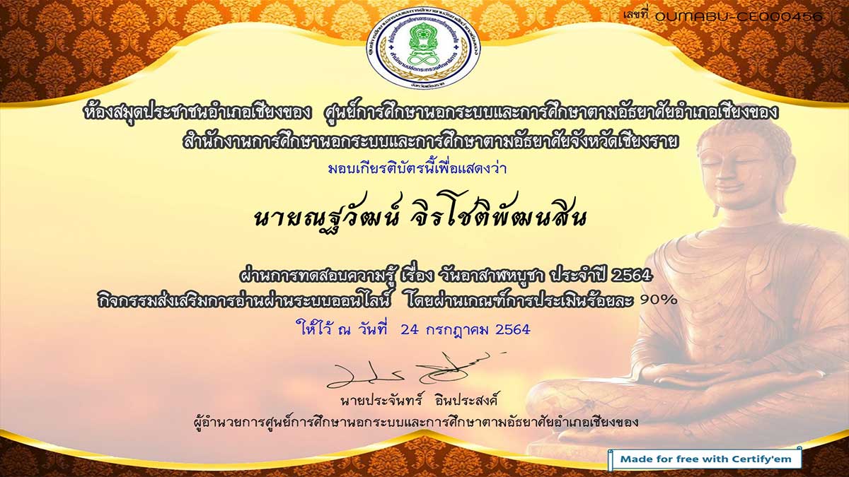 แบบทดสอบวัดความรู้ เนื่องในวันอาสาฬหบูชา ผ่านเกณฑ์ร้อยละ 70 ขึ้นไป รับเกียรติบัตรทางอีเมล์ โดยห้องสมุดประชาชนอำเภอเชียงของ จังหวัดเชียงราย