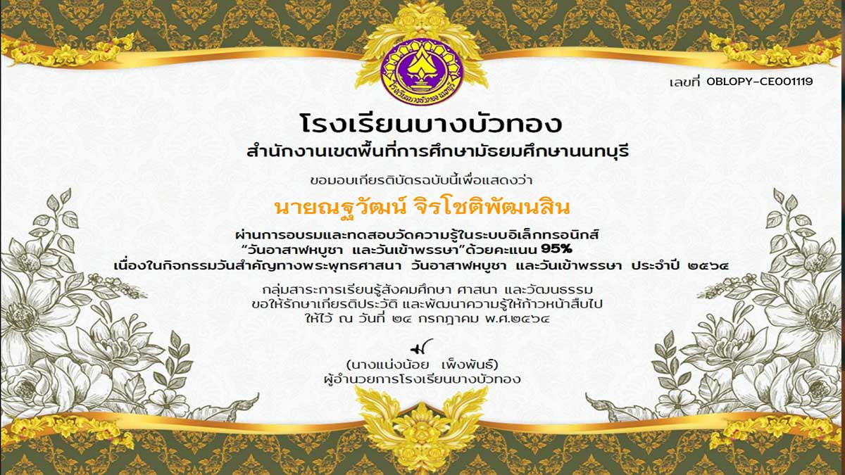 แบบทดสอบออนไลน์ เรื่อง วันอาสาฬหบูชาและวันเข้าพรรษา ผ่านเกณฑ์ 80% รับเกียรติบัตรทางอีเมล์ โดยกลุ่มสาระการเรียนรู้สังคมศึกษา ศาสนา และวัฒนธรรม โรงเรียนบางบัวทอง