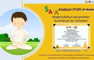 ขอเชิญเรียนฟรี หลักสูตรออนไลน์ วันสำคัญทางพระพุทธศาสนา (วันอาสาฬหบูชา และ วันเข้าพรรษา) ผ่านเกณฑ์ทดสอบ ร้อยละ 60 ขึ้นไป รับเกียรติบัตรออนไลน์ โดยโรงเรียนสันกำแพง เชียงใหม่